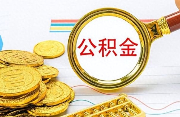 儋州离职公积金全取（离职后公积金全额提取）